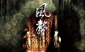 27期：《風聲》意志計謀的斗爭 《終結(jié)者5》首映