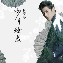 《小時代4》曝片尾曲 陳學(xué)冬獻(xiàn)唱《歲月縫花》