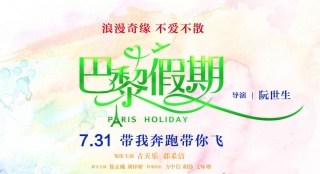 《巴黎假期》終極預(yù)告、海報 古天樂深情吻郭采潔