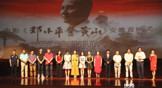 《邓小平登黄山》举办首映礼 主演卢奇谈拍摄体会