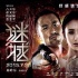 《谜城》：可惜！林岭东的狠劲儿没坚持到最后