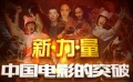 29期：中国电影的新突破 专访亚当桑德勒