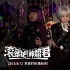 《滾蛋吧！腫瘤君》曝角色劇照 白百何秀百變造型