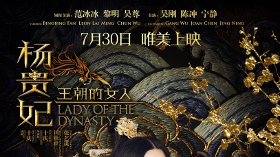 《杨贵妃》:导演的霸道总裁梦 范爷负责美就够了