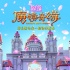 《魔鏡奇緣》打造國際范 夢幻國度美妙全景曝光