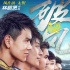 林俊杰為《破風(fēng)》唱主題曲 導(dǎo)演林超賢指定邀約