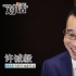 《捉妖记》许诚毅：我和白百何是一起打过仗的