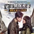《宅女侦探桂香》海报 王珞丹仔仔杀人现场亲吻