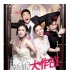 《新娘大作战》曝MV海报 倪妮Baby婚礼“练兵”
