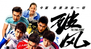 《破风》IMAX专属海报 彭于晏窦骁骑行朝气蓬勃