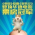 《捉妖记》登顶票房冠军 徐峥制海报“顶”胡巴