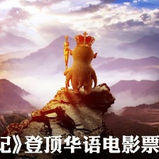 《捉妖記》登頂票房冠軍 徐崢白百何制海報道賀