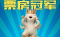 《捉妖記》登華語票房冠軍 古天樂自曝是破壞王