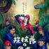 藤原龙也新片上演丛林探险 全员海报正式曝光