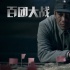 《百团大战》群星云集 陶泽如挑战