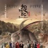 內(nèi)地票房：三駕馬車領(lǐng)跑 《捉妖記》居國片榜首