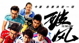 《破风》曝终极预告海报提档8.6 男神赛道"撕骑"