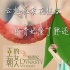 云想衣裳花想容 楊貴妃除了胖還有哪些傳說？