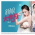 《新娘大作戰(zhàn)》新海報(bào)、特輯 倪妮楊穎友盡開撕