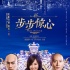 《新步步驚心》終極預(yù)告 陳意涵獲竇驍楊祐寧傾慕