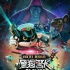 《黑猫警长》曝终极预告 黑猫警长归来激战反派