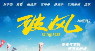 《破风》未映先热异常火爆 窦骁麦迪逊赛险丧命