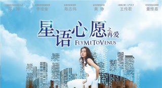 《星語心愿之再愛》9月2日上映 發(fā)腦洞大開海報(bào)