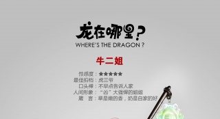 《龍?jiān)谀睦?？》再曝海?bào) 牛二姐攜虎三爺亮相