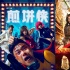 《煎饼侠》票房超《大闹天宫》 居华语影史第五