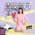 《情敵蜜月》曝新特輯 張雨綺“愛虐”權(quán)相佑