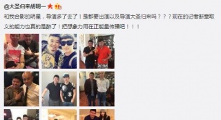 "大圣"制片斥不實(shí)報(bào)道 辟謠：不是合影就演大圣