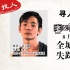 《桂香》通缉男友 神秘失踪男友遭全国观众围观