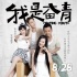 《我是奋青》曝终极海报 8月档唯一青春喜剧来袭