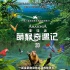 《亚马逊萌猴奇遇记》定档9.4 齐发先导海报预告