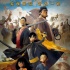 《王子與108煞》特輯 法國(guó)影人致敬《水滸》好漢