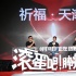 《腫瘤君》祈福天津 吳彥祖白百何感嘆生命無常