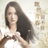《既然青春留不住》七夕特輯 塘主張翰虐單身狗
