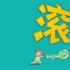 《滾蛋吧！腫瘤君》：帶笑橫行一樣讓你哭成狗！