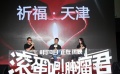 “腫瘤君”祈福天津 吳彥祖白百何傳播正能量