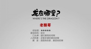 《龍?jiān)谀睦铮俊吩倨丶易宄蓡T 潮流老猴足智多謀