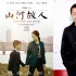 賈樟柯獲亞洲十佳導(dǎo)演殊榮 《山河故人》年底映