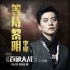 《百团大战》主题曲完整版MV曝光 李健倾情演唱