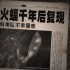 《九層妖塔》