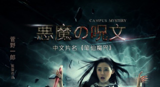 《筆仙魔咒》國際海報公布 青春美少女飛離地面