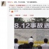 天津爆炸事故逝者头七祭 众星发微博悼念致哀