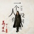 《聶隱娘》曝光推廣曲MV 龔琳娜再創(chuàng)神韻中國(guó)風(fēng)