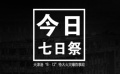 天津事故七日祭悼念活动 电影人为天津接力捐款