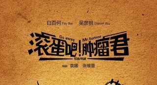 《腫瘤君》曝紀(jì)念版海報 探班特輯致敬熊頓精神