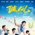 吃饭打球看《破风》 热血正能量成团建标准配置