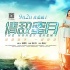 《情敵蜜月》調(diào)檔9月2日 曝最新劇透版海報預(yù)告